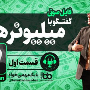 گفتگو با میلیونرها: جیم ران