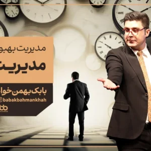 مدیریت زمان