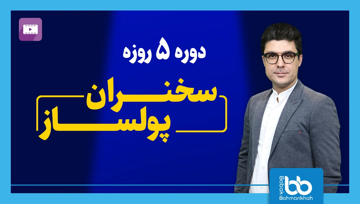 دوره ۵ روزه  سخنران پولساز