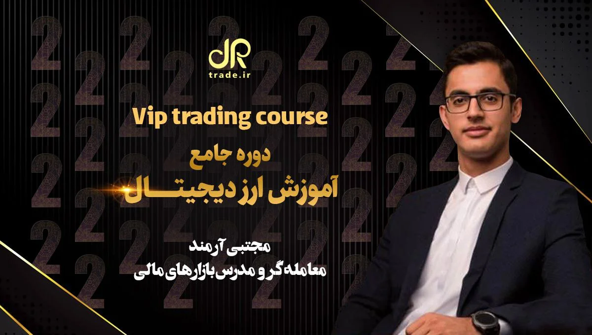 دوره معامله گري ارزهاي ديجيتال ٢