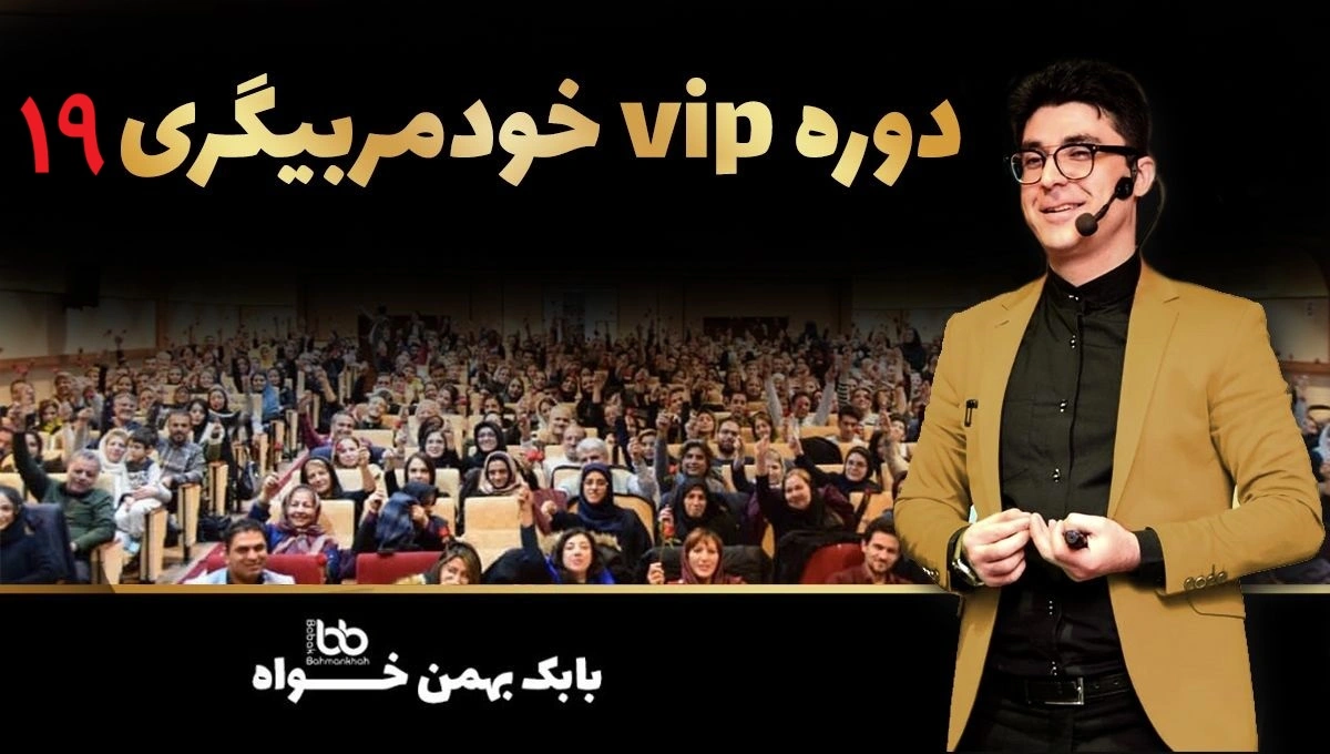 دوره ی vip خودمربیگری 19