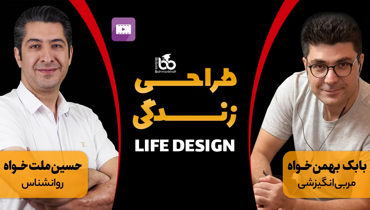 دوره طراحی زندگی