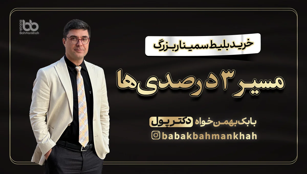 پوستر سمینار مسیر ۳ درصدی‌ها